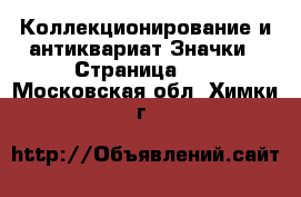 Коллекционирование и антиквариат Значки - Страница 12 . Московская обл.,Химки г.